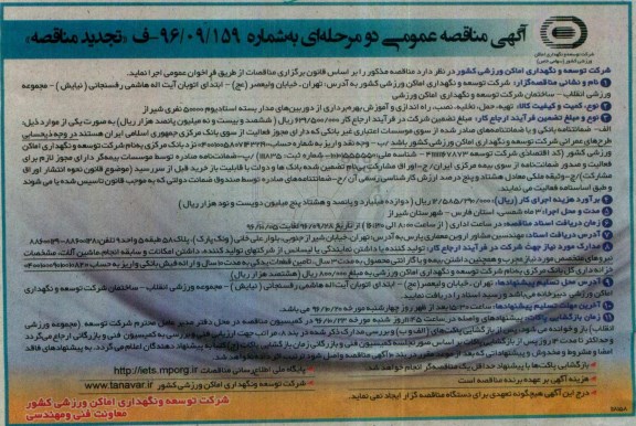 مناقصه , تجدید مناقصه تهیه، حمل، تخلیه، نصب، راه اندازی و آموزش بهره برداری از دوربین های مداربسته 