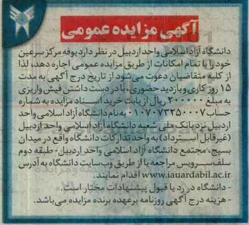 آگهی مزایده عمومی, مزایده بوفه مرکز سرعین