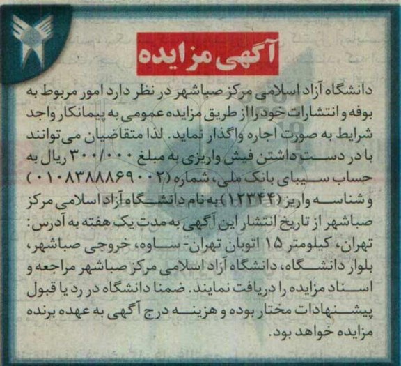 آگهی مزایده, مزایده امور مربوط به بوفه و انتشارات