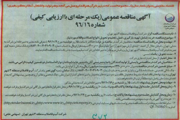 آگهی مناقصه عمومی, مناقصه خرید (شامل تهیه، بارگیری، حمل، تخلیه و تحویل) انواع اتصالات و اقلام مورد نیاز 