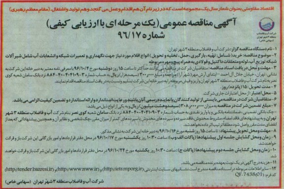 آگهی مناقصه عمومی, مناقصه  خرید (شامل: تهیه، بارگیری، حمل، تخلیه و تحویل) انواع اقلام مورد نیاز جهت نگهداری و تعمیرات شبکه و ...