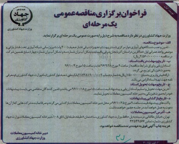 مناقصه عمومی, فراخوان تامین و نصب دستگاه های آبیاری دوار مرکزی (ستنرپیوت) ... 