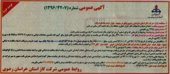 مناقصه,مناقصه اصلاح شبکه و انشعابات گاز، ابزار دقیق و حفاظت از زنگ ... نوبت دوم
