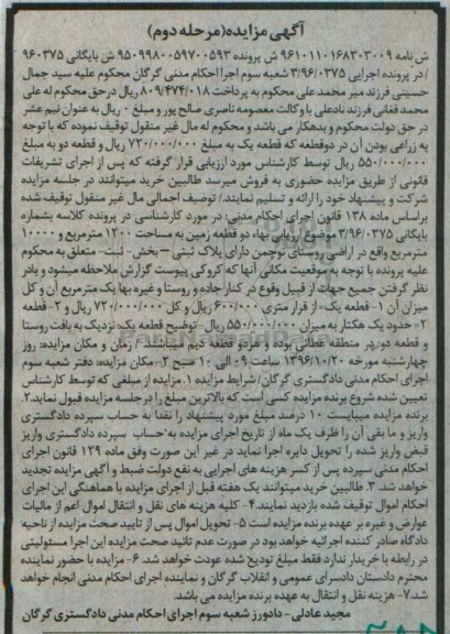 مزایده,مزایده دو قطعه زمین مساحت 1200 و 10000متر