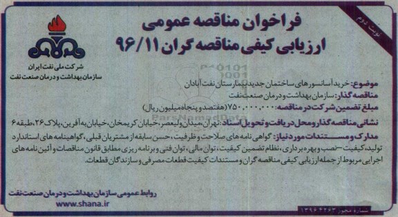 فراخوان مناقصه عمومی , فراخوان مناقصه عمومی خرید آسانسورهای ساختمان جدید - نوبت دوم