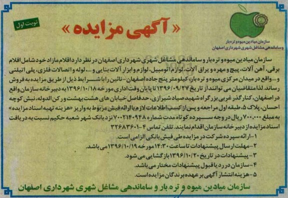 آگهی مزایده,مزایده اقلام برقی، آهن آلات، پیچ و مهر و یراق آلات