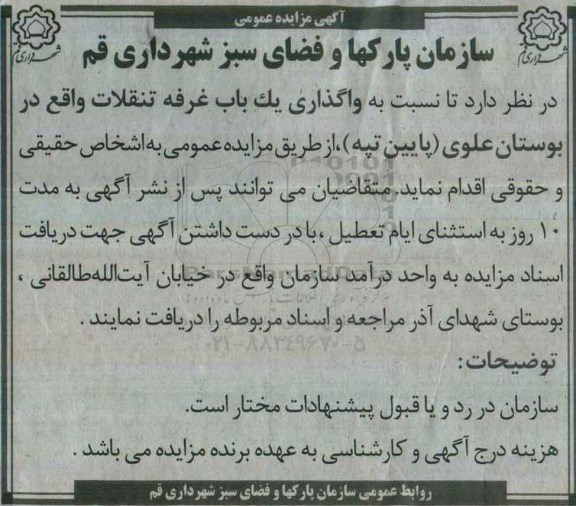 آگهی مزایده عمومی، مزایده واگذاری یک باب غرفه تنقلات