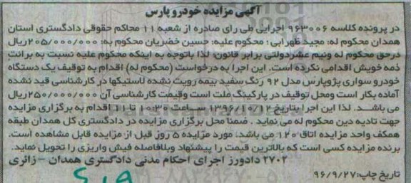 مزایده,مزایده خودرو سواری پژو پارس رنگ سفید