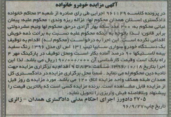 مزایده,مزایده یک دستگاه خودروسواری سایپا