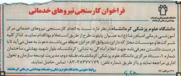 فراخوان , فراخوان استعلام کارسنجی نیروهای خدماتی