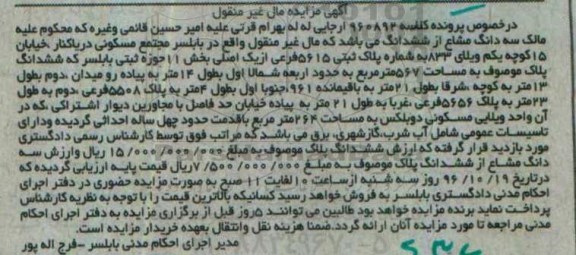 مزایده,مزایده پلاک ثبتی بخش یازده حوزه ثبتی بابلسر 