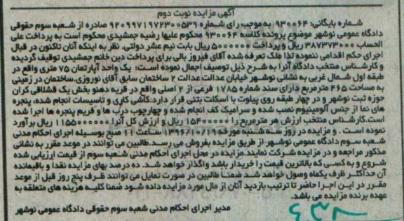 مزایده,مزایده آپارتمان 75 متری نوبت دوم