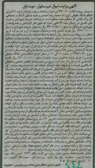 مزایده,مزایده مجتمع مسکونی شش واحدی نوبت اول