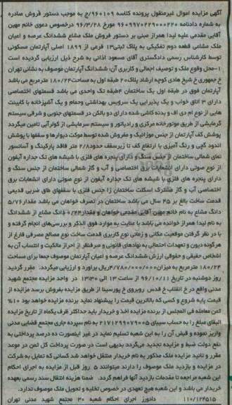 مزایده,مزایده ملک مشاعی قطعه دوم تفکیکی 180.24متر