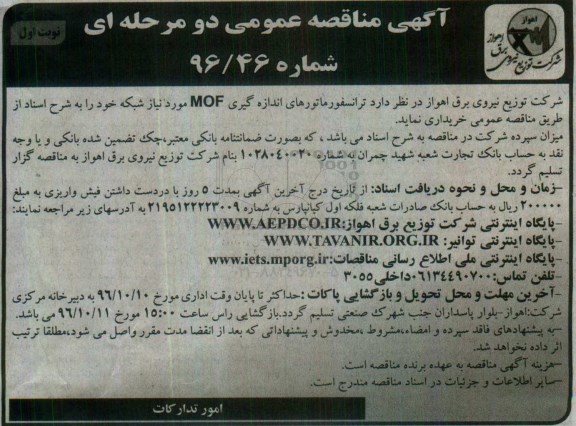 آگهی مناقصه عمومی, مناقصه خرید ترانسفورماتورهای اندازه گیری MOF مورد نیاز شبکه 