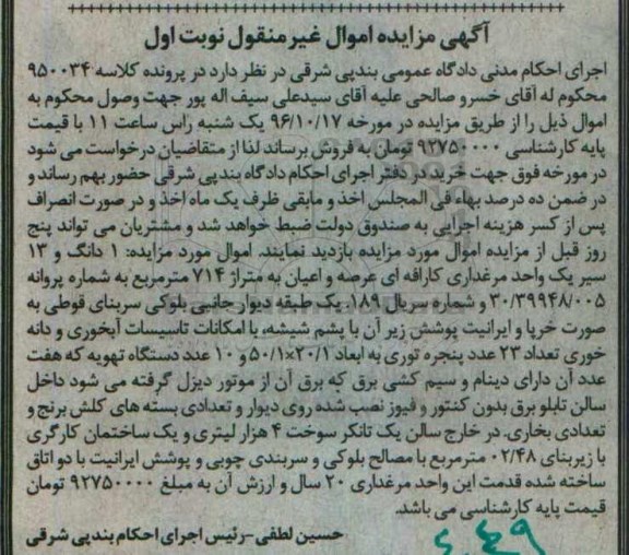 مزایده,مزایده یک دانگ و 13 سیر یک واحد مرغداری 714متر