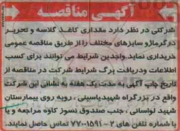 آگهی مناقصه , مناقصه خریداری مقداری کاغذ گلاسه و تحریر