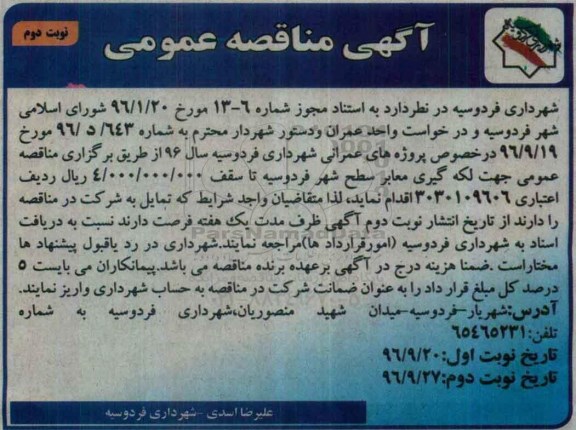مناقصه عمومی, مناقصه عمومی جهت لکه گیری معابر - نوبت دوم 