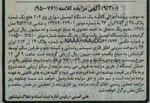 آگهی مزایده, مزایده یک دستگاه اتومبیل وانت پیکان به رنگ سفید