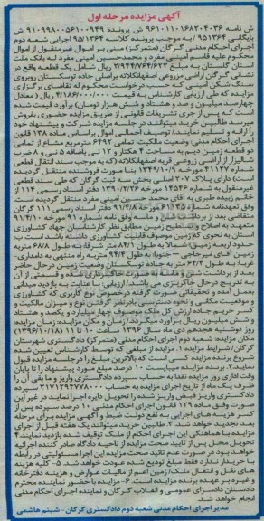 مزایده,مزایده 6492متر مشاع از تمامی دو قطعه زمین دیم