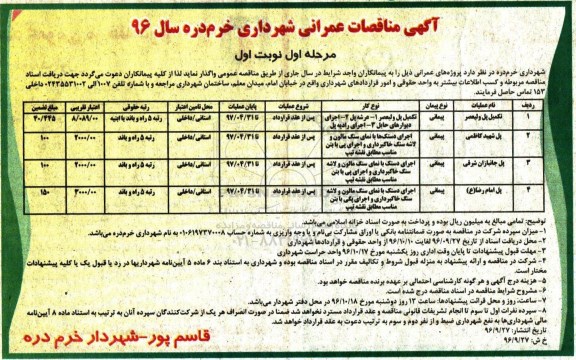 مناقصه ,مناقصه تکمیل پل 