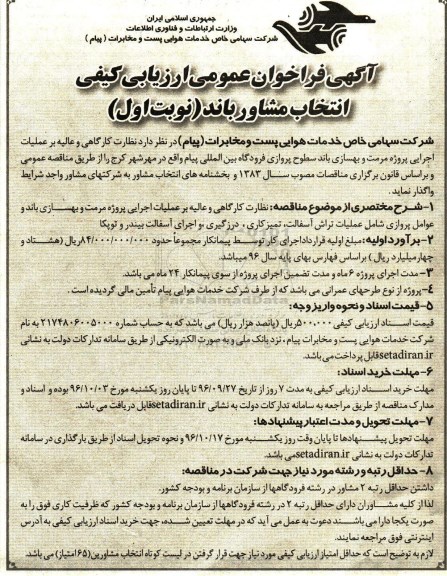 آگهی فراخوان عمومی,فراخوان نظارت کارگاهی و عالیه بر عملیات اجرایی پروژه مرمت و بهسازی باند سطوح پروازی