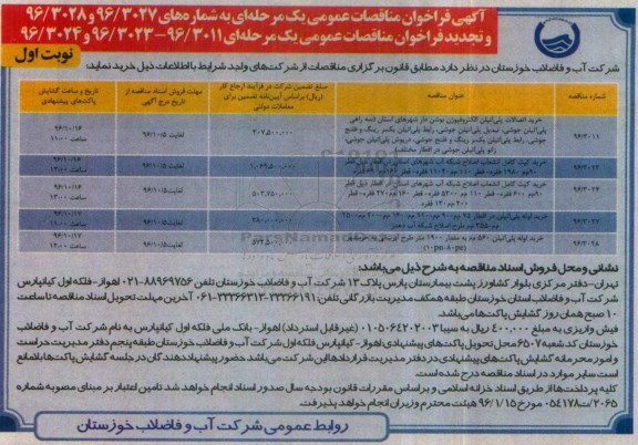آگهی فراخوان مناقصه ، فراخوان مناقصه خرید اتصالات پلی تیلن الکتروفیوژن و ...