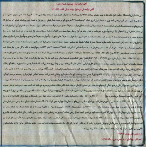 مزایده,مزایده ششدانگ اعیان اپارتمان مساحت 162.3متر 