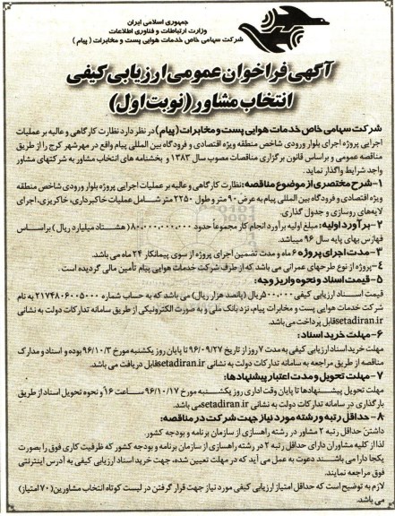 آگهی فراخوان عمومی,فراخوان نظارت کارگاهی و عالیه بر عملیات اجرایی پروژه اجرای بلوار ورودی