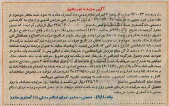 مزایده,مزایده ششدانگ مجتمع تجاری زیربنای 7813.75متر
