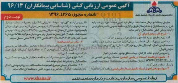 مناقصه,مناقصه ارزیابی کیفی تهیه و طبخ و توزیع غذا ... نوبت دوم