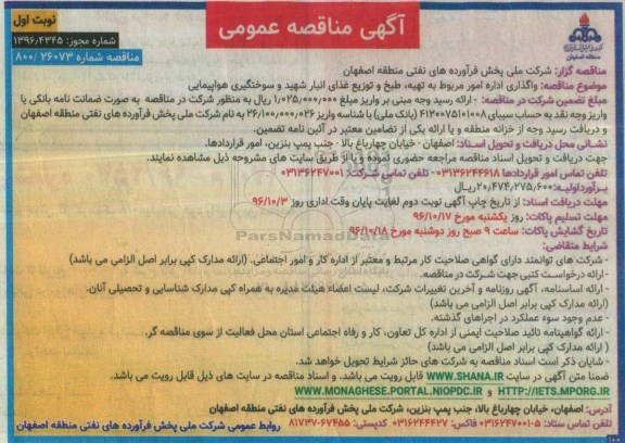 آگهی مناقصه عمومی, مناقصه واگذاری امور مربوط به تهیه ، طبخ و توزیع غذای انبار شهید و سوختگیری هواپیمایی