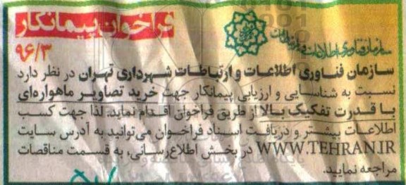 فراخوان پیمانکار, فراخوان خرید تصاویر ماهواره ای با قدرت تفکیک بالا