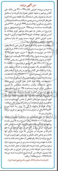 مزایده,مزایده ششدانگ زمین عرصه 145متر 