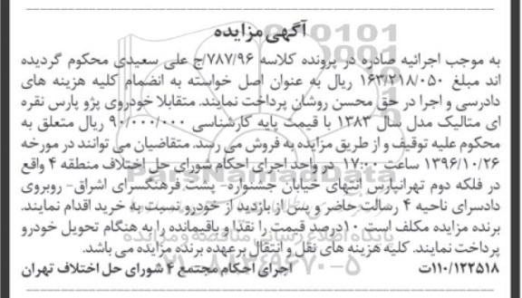 آگهی مزایده , مزایده فروش خودرو پژو پارس مدل 1383