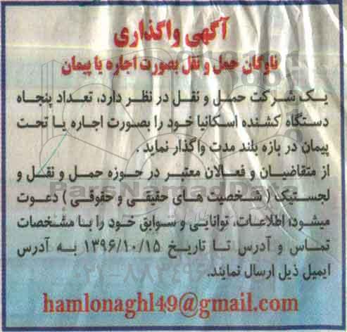 آگهی واگذاری, مناقصه واگذاری بصورت اجاره یا تحت پیمان تعداد پنجاه دستگاه کشنده اسکانیا
