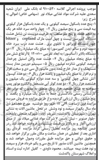 مزایده, مزایده باسکول، واحد سردخانه، دستگاه بالابر، واگن استیل ، سیستم دوربین مداربسته...