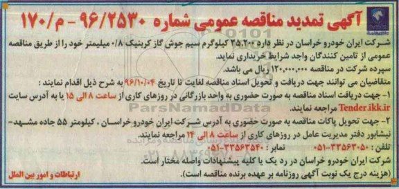 آگهی تمدید مناقصه, مناقصه سیم جوش گاز کربنیک- تمدید