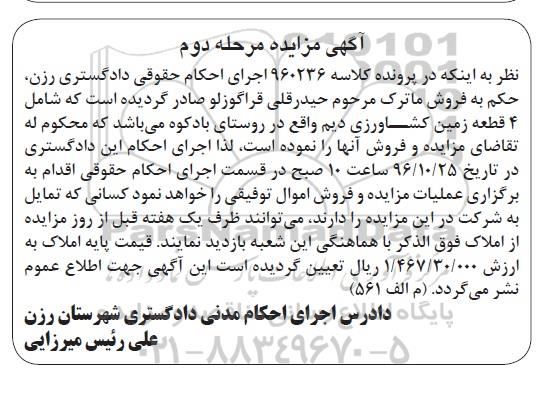 مزایده,مزایده 4 قطعه زمین کشاورزی دیم