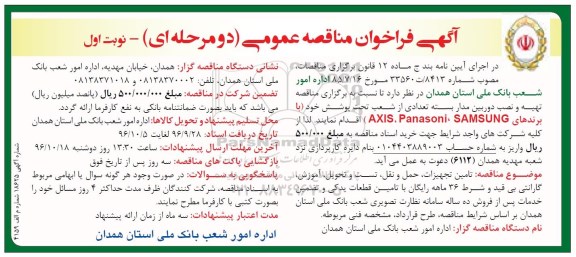 مناقصه,مناقصه تهیه و نصب دوربین مداربسته 