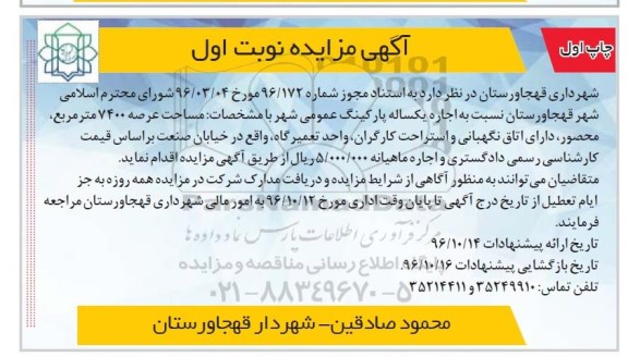 مزایده ,مزایده اجاره یکساله پارکینگ عمومی شهر 