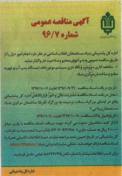 آگهی مناقصه عمومی, مناقصه مقاطعه کاری سرویس و نگه داری سیستم موتورخانه، ایستگاه پمپ آب و ...