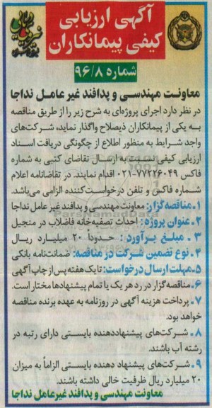 مناقصه, ارزیابی کیفی احداث تصفیه خانه فاضلاب 