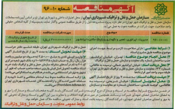 مناقصه, مناقصه مدیریت، اپراتوری، تعمیر و نگهداری پارکینگ مکانیزه 