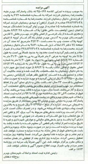 مزایده,مزایده ششدانگ زمین مساحت 342.30متر 