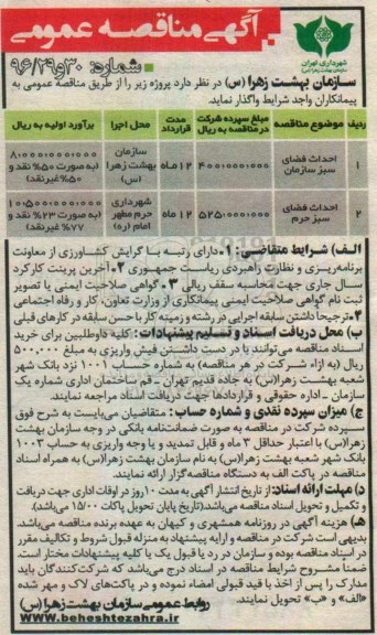 مناقصه عمومی, مناقصه احداث فضای سبز 