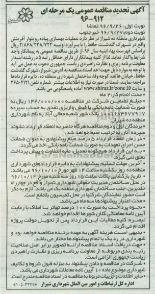 آگهی مناقصه عمومی یک مرحله ای , مناقصه عملیات بهسازی پیاده رو بلوار آفرینش