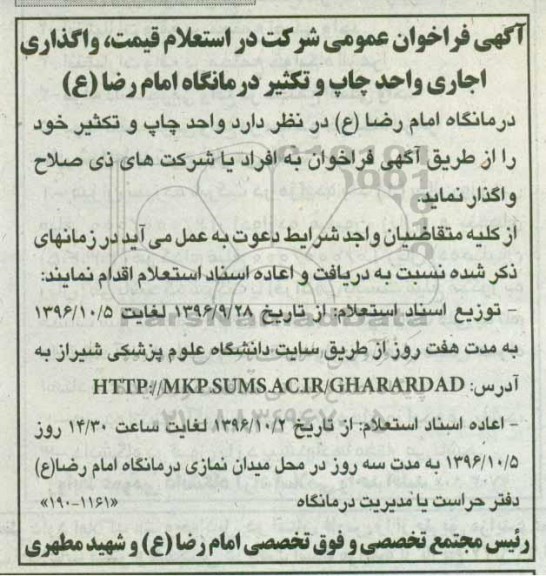 استعلام قیمت واگذاری اجاری واحد چاپ و تکثیر