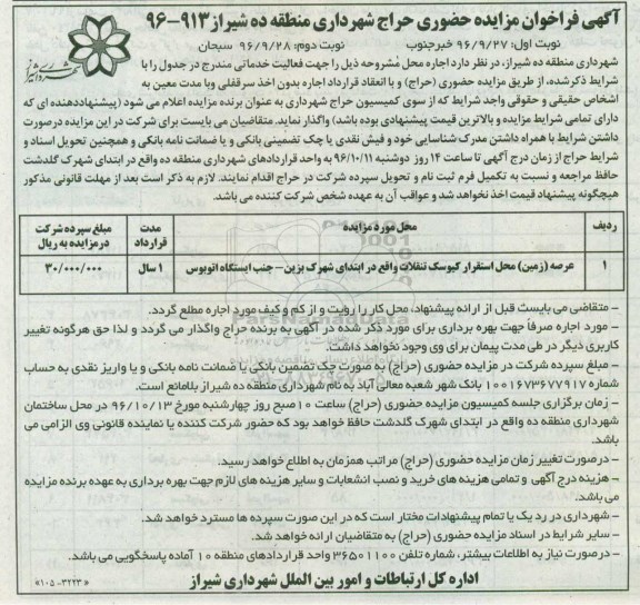 آگهی فراخوان مزایده حضوری , فراخوان مزایده عرصه زمین محل استقرار کیوسک تنقلات