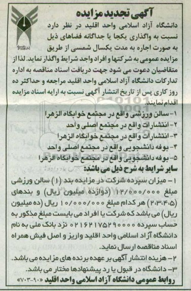 مزایده , تجدید مزایده واگذاری سالن ورزشی، انتشارات، بوفه